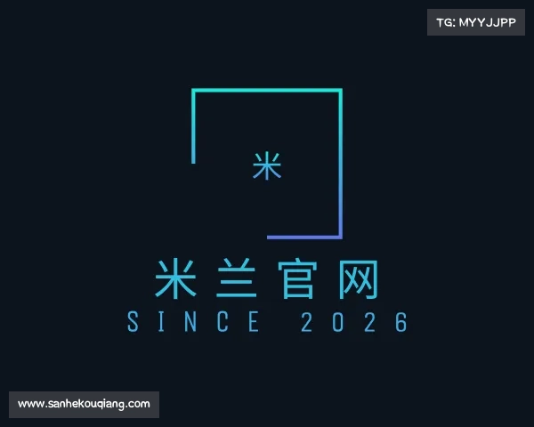 了解米兰官网
